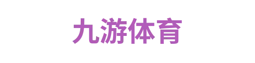 九游体育9